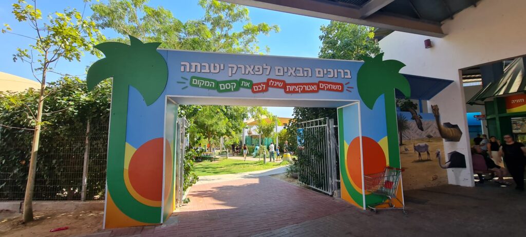 פארק יטבתה: מרכז מבקרים בדרך לאילת