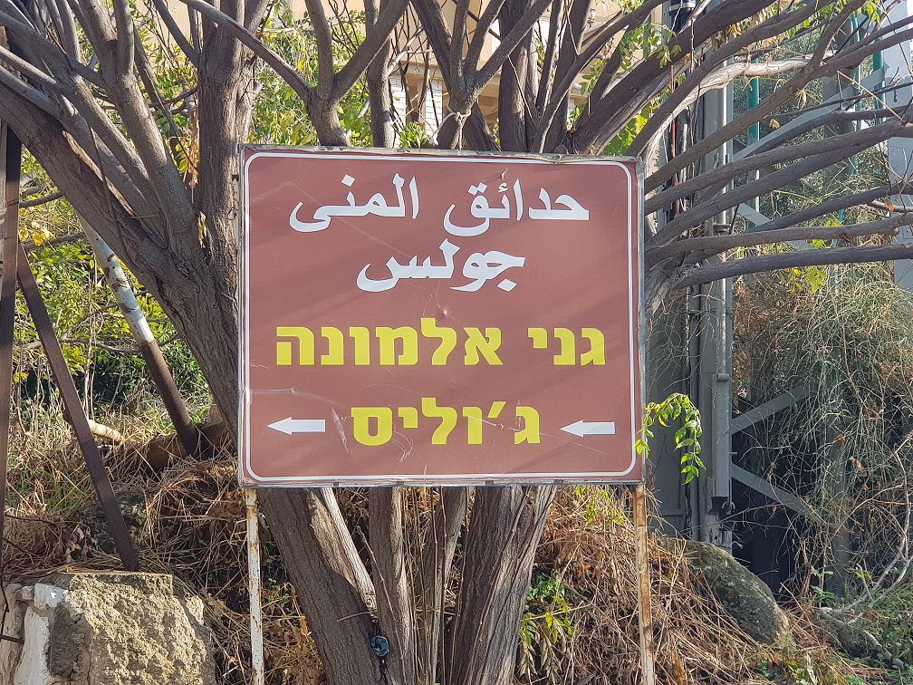 גני אלמונה כפר ביקרתם ג'וליס