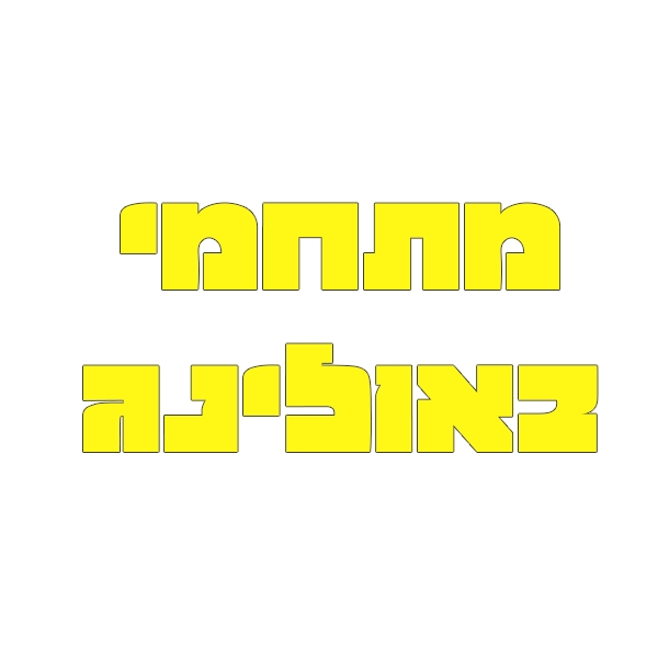 מה עושים עם ילדים בחורף?