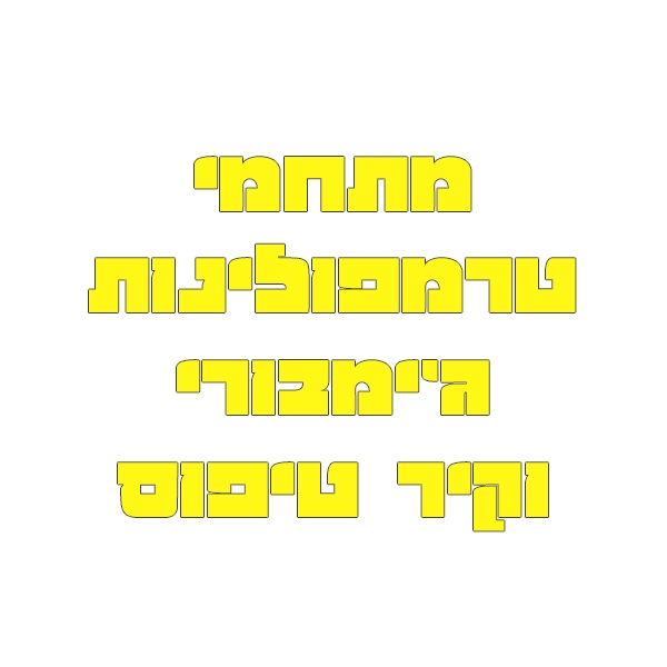 מה עושים עם ילדים בחורף?