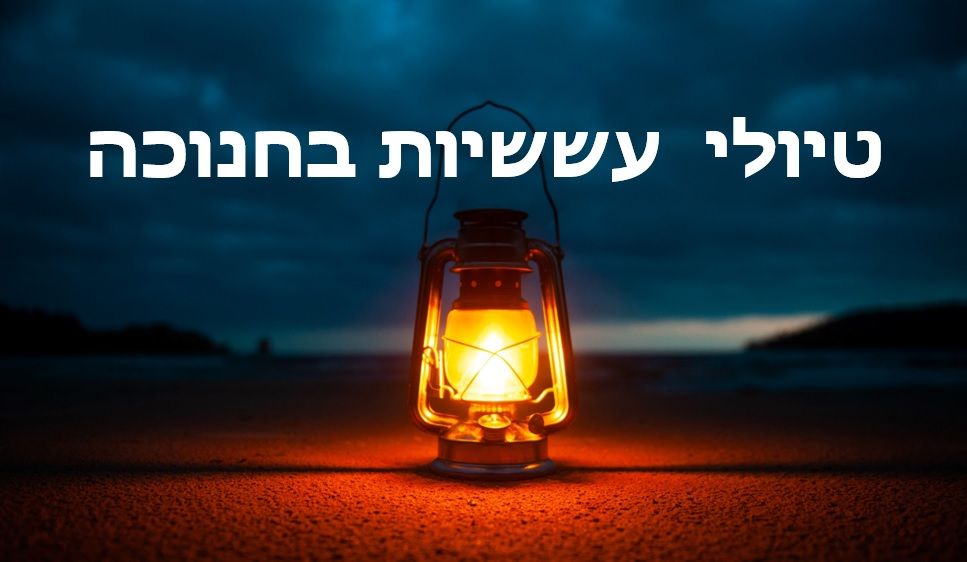טיולי עששיות חנוכה 2020