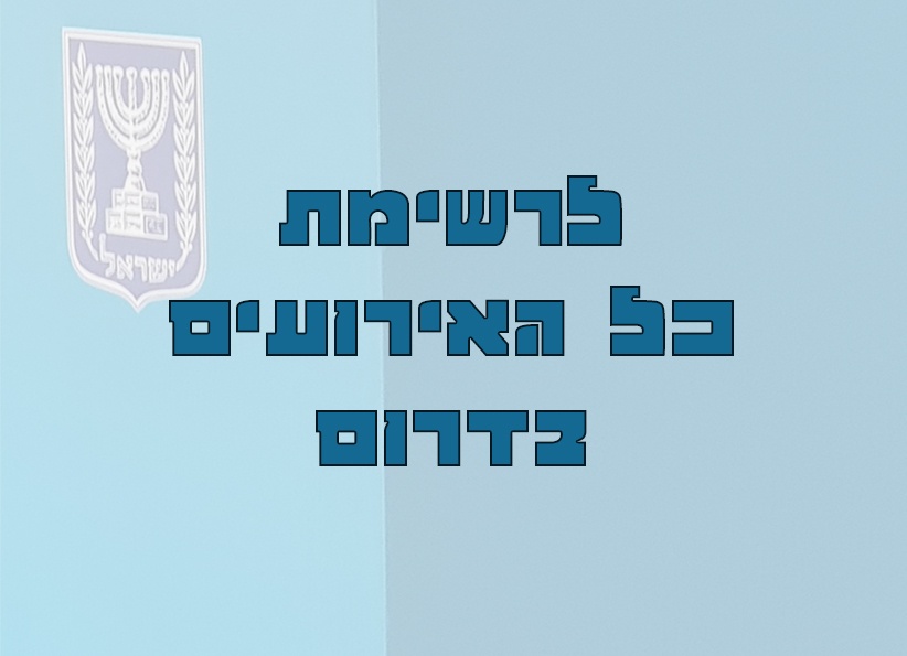 מה עושים עם ילדים ביום הבחירות איזור בדרום