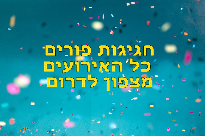 חגיגות פורים 2022 כל האירועים