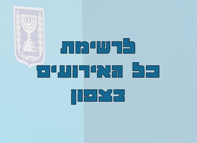מה עושים עם ילדים ביום הבחירות איזור צפון