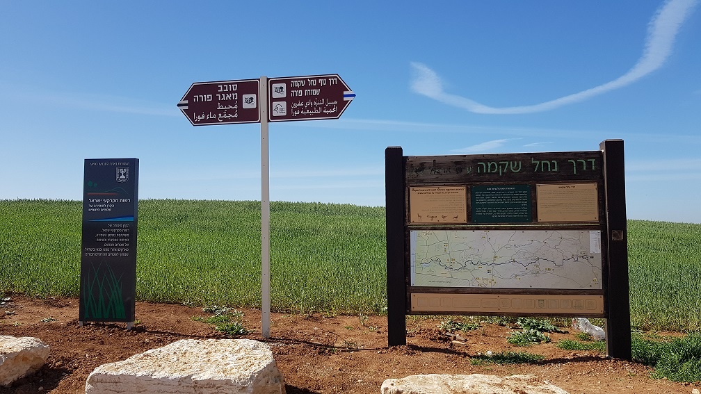 דרך נוף נחל שקמה