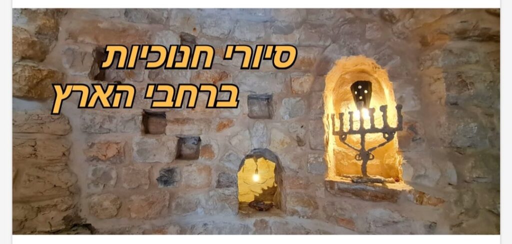 סיורי לחנוכה 2023 בישראל