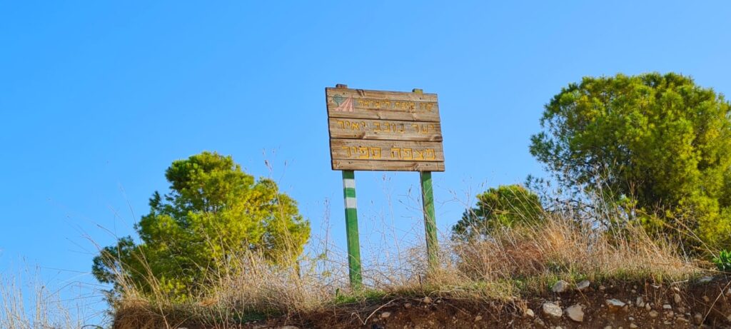 מסלול בשמורת מצפה ספיר – חורבת חנות – כוכב יאיר