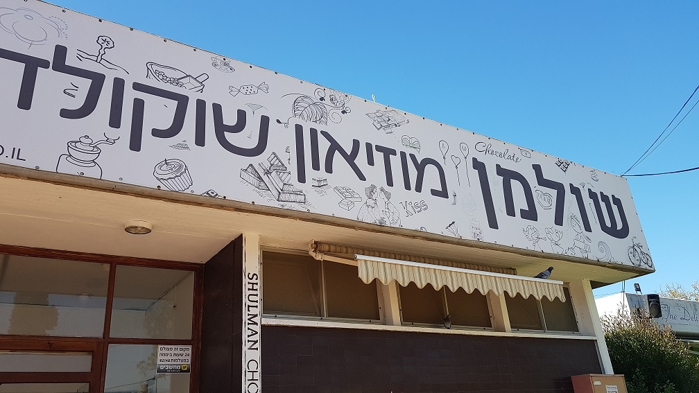 מוזיאון השוקולד של שולמן - קיבוץ דפנה