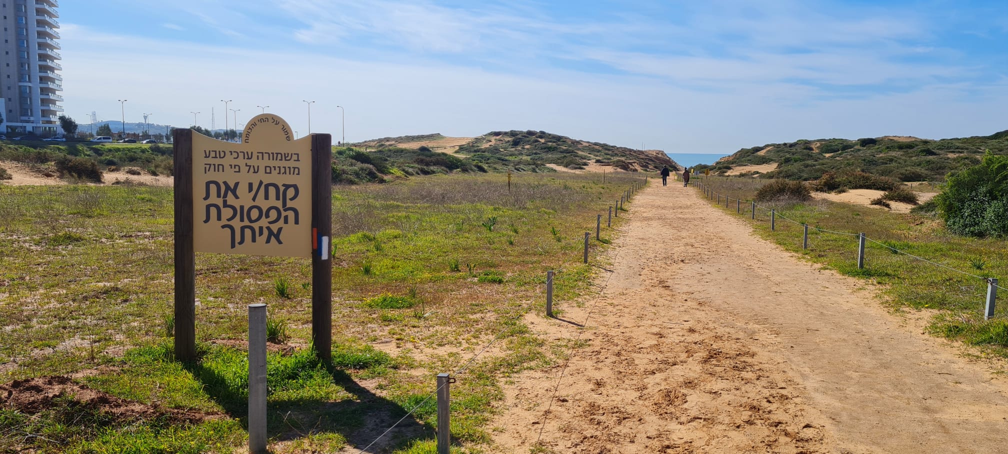 שמורת האירוסים נתניה
