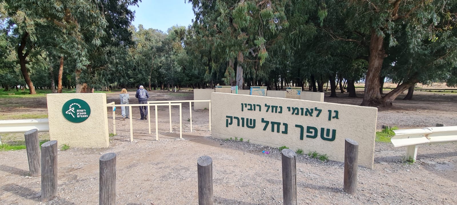 גן לאומי נחל רובין שפך נחל שורק