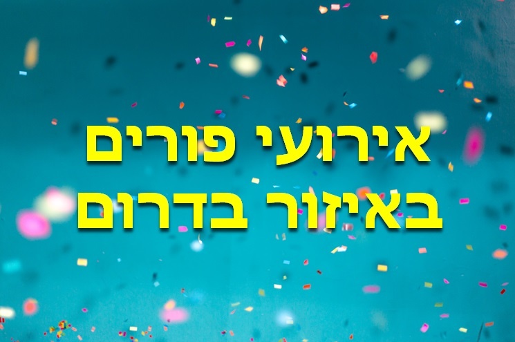 אירועי פורים באיזור בדרום
