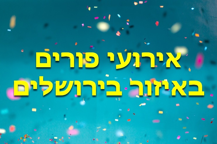 אירועי פורים באיזור ירושלים