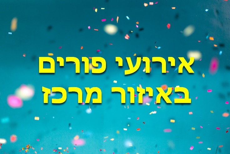 אירועי פורים באיזור מרכז