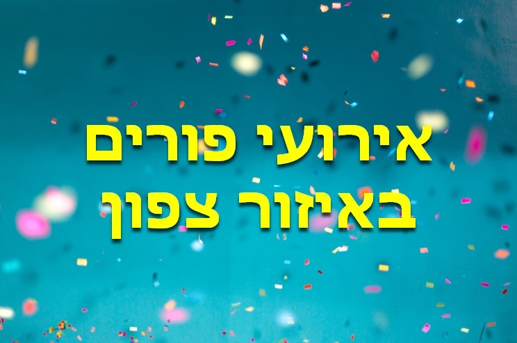 אירועי פורים באיזור צפון