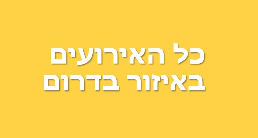 כל האירועים באיזור בדרום