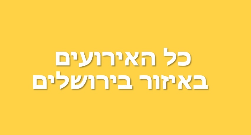 כל האירועים באיזור בירושלים