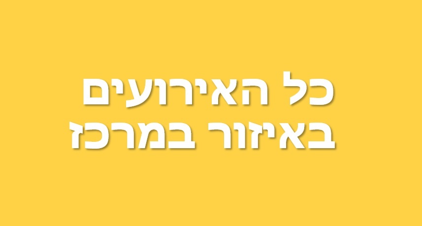 כל האירועים באיזור במרכז