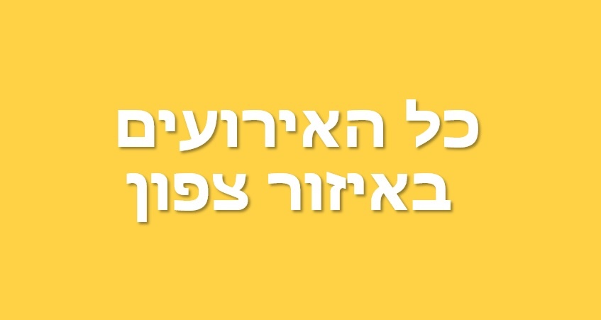 כל האירועים באיזור צפון