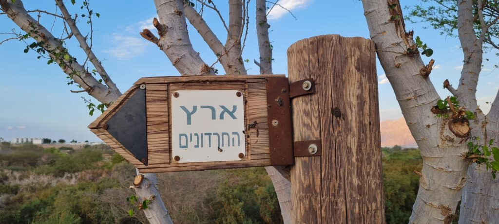 ארץ החרדונים אילת