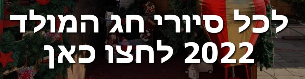 סיורים חג המולד בישראל