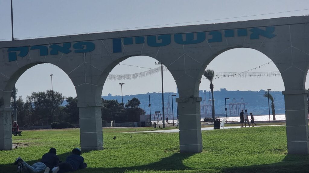 פארק אריק איינשטיין קרית ים