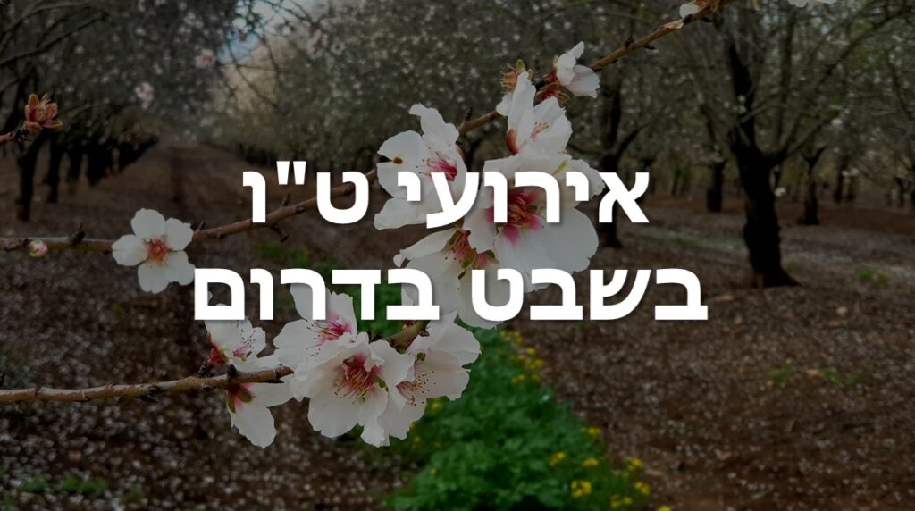 אירועי ט"ו בשבט בדרום
