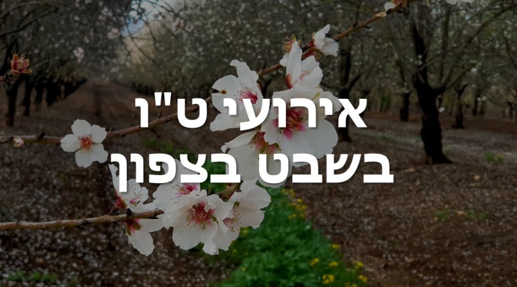 אירועי ט"ו בשבט בצפון