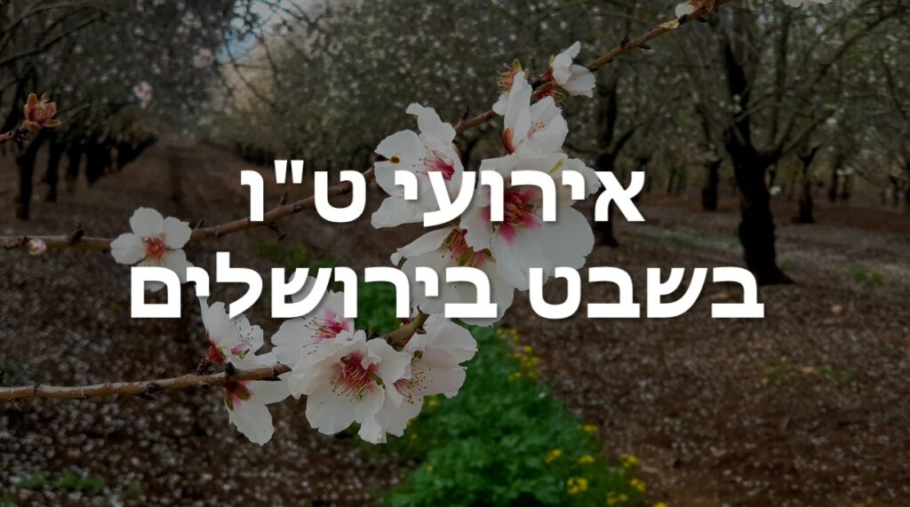אירועי ט"ו בשבט בירושלים