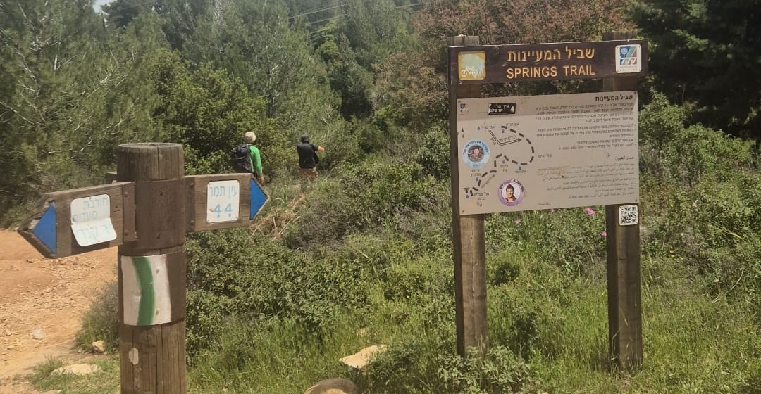 שביל המעיינות