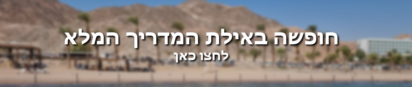 באנר - חופשה באילת המדריך המלא