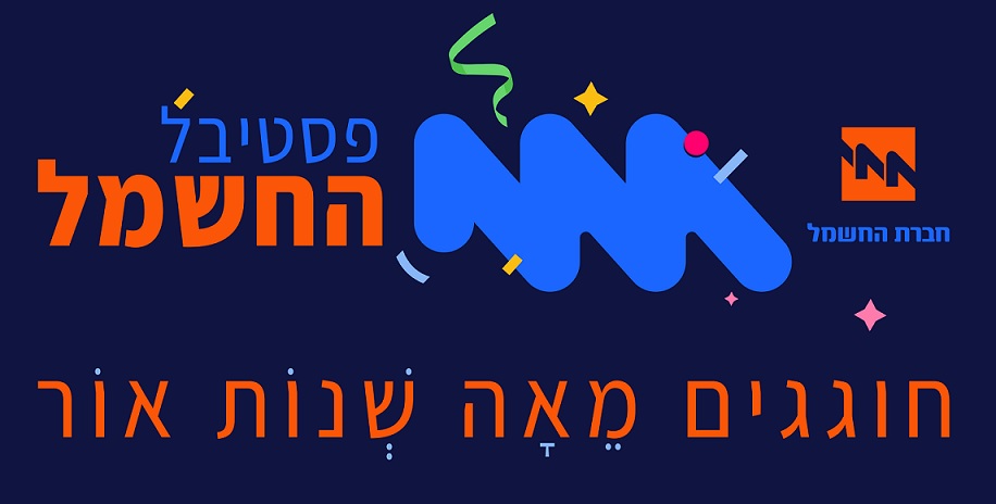 פסטיבל החשמל - מציינים מאה שנות אור