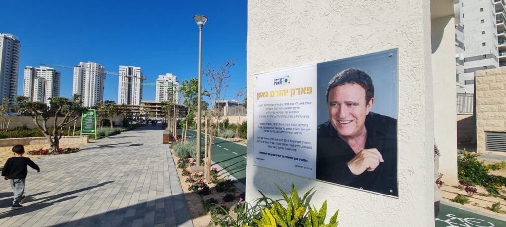 פארק יהורם גאון קריית מוצקין