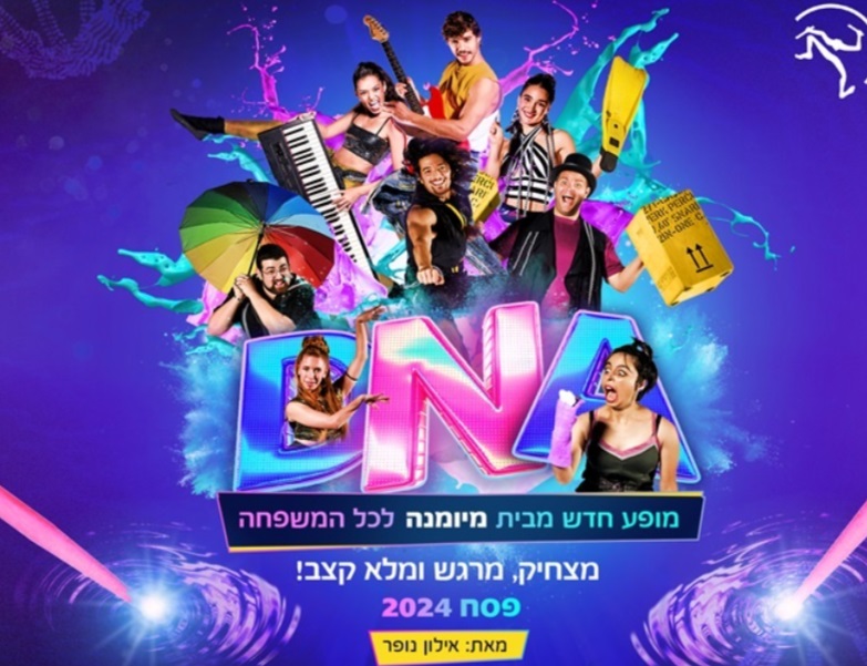 מיומנה DNA - חנוכה 2024 באדיבות קופונופש