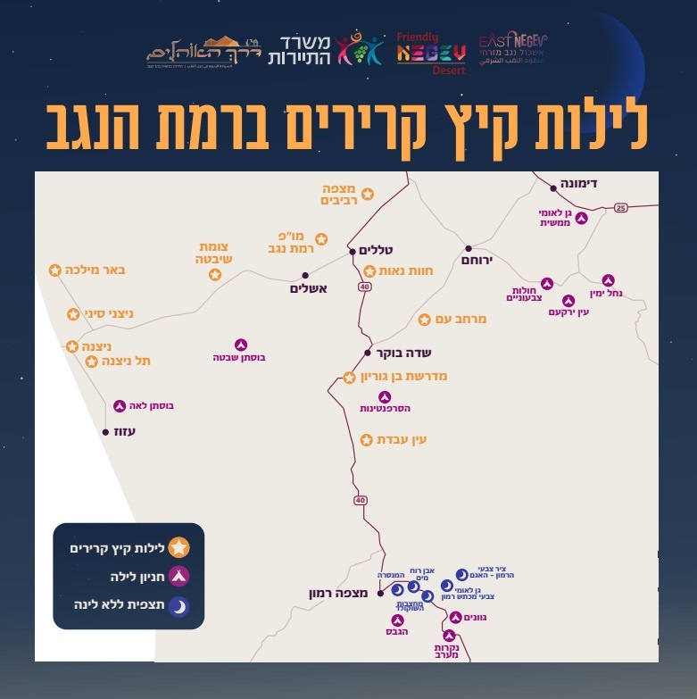 מפת אירועי לילות קיץ קרירים ברמת הנגב