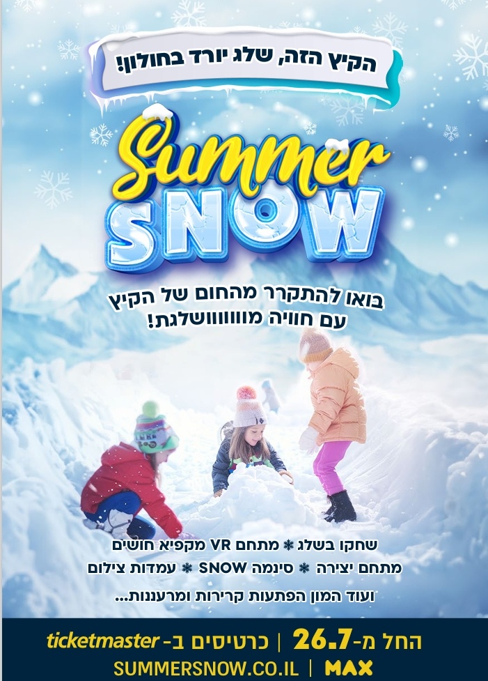 בואו להתקרר במתחם הכי קר בקיץ Summer Snow