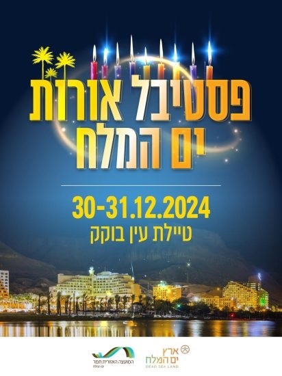 פסטיבל אורות ים המלח חנוכה 2024