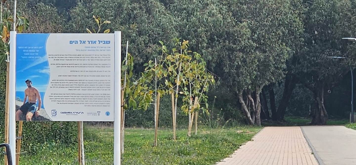 שביל אדר אל הים בקיסריה