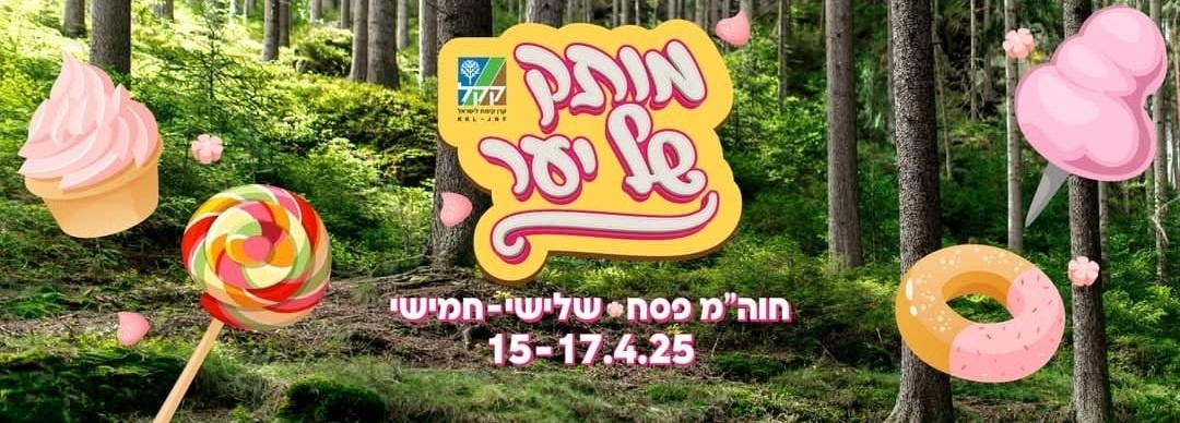 פסטיבל מותק של יער של קק"ל
