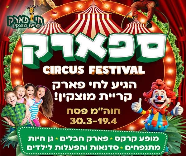 פסטיבל ספארק חי פארק פסח 2025