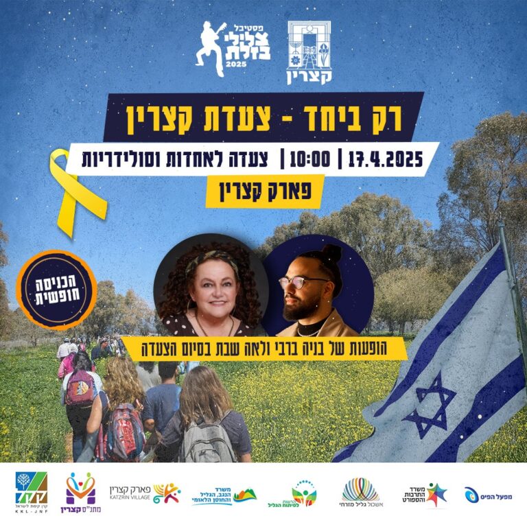 פסטיבל צלילי בזלת: פארק קצרין העתיקה בחוה"מ פסח 2025