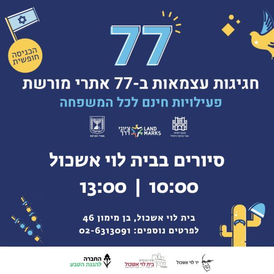 חגיגות יום העצמאות בבית לוי אשכול, ירושלים י