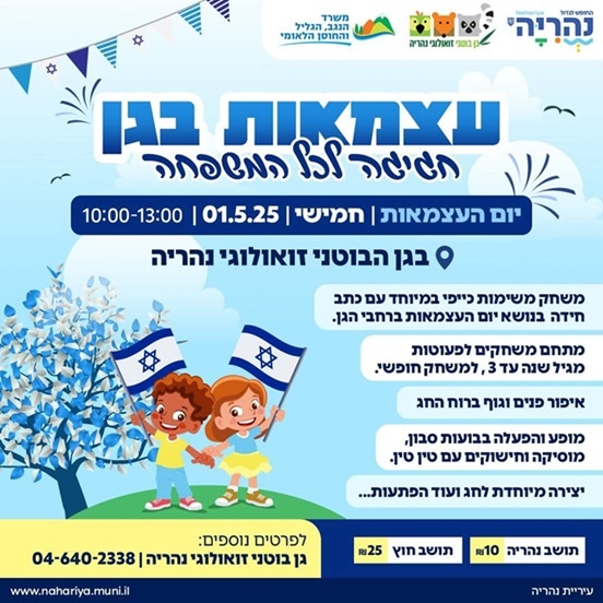 עצמאות בגן הבוטני זואולוגי נהריה