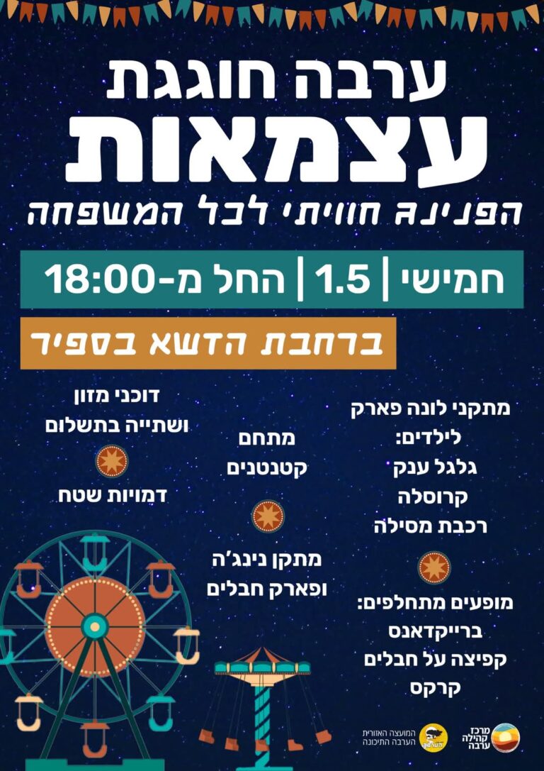 ערבה חוגגת עצמאות