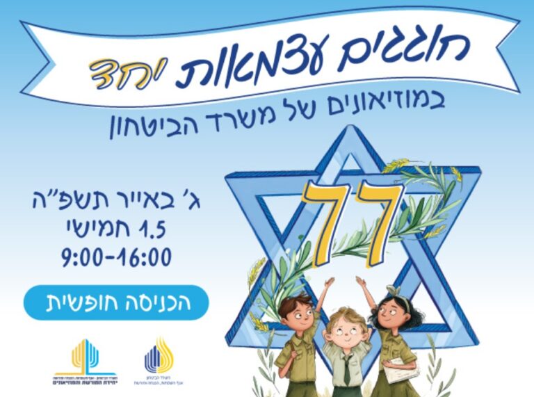 עצמאות במוזיאוני משרד הביטחון