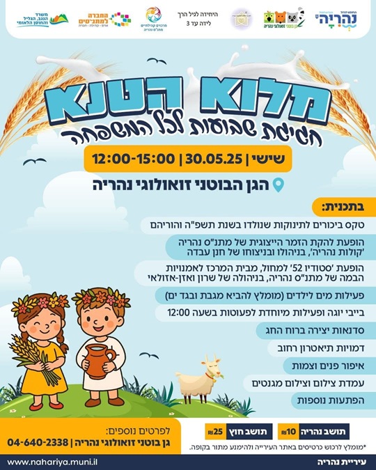 שבועות בגן הבוטני זואולוגי נהריה