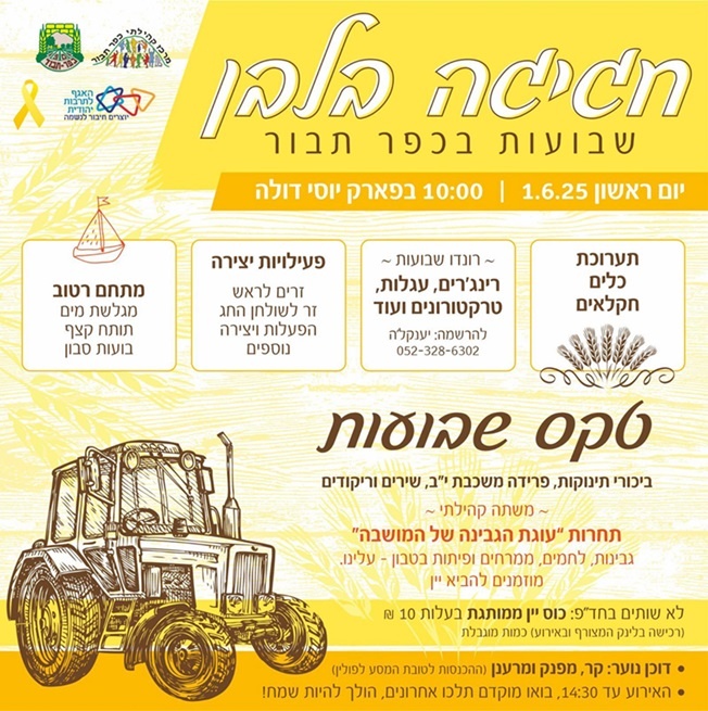 שבועות בכפר תבור