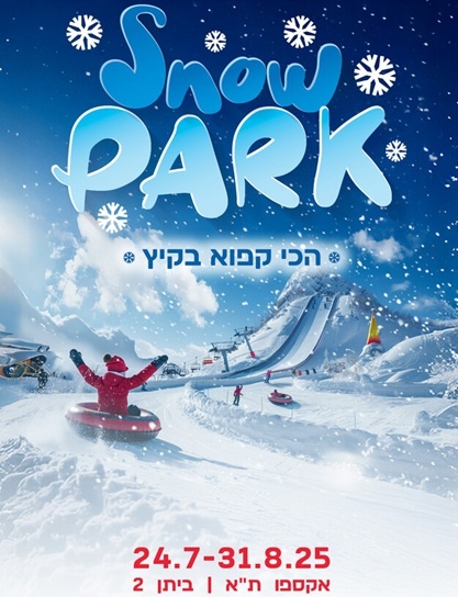 פארק השלג 2025: תערוכה חוויתית לכל המשפחה