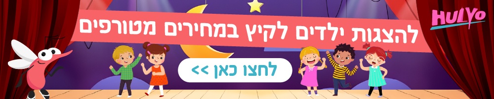 באנר הצגות ילדים חוליו