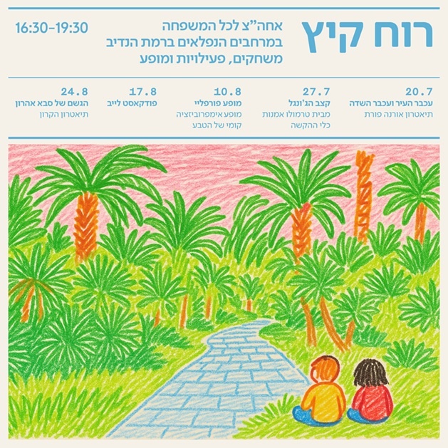 רוח קיץ באדיבות רמת הנדיב