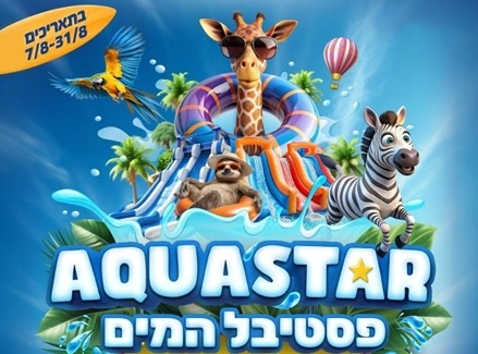 פסטיבל אקווה סטאר חי פארק באדיבות קופונוש